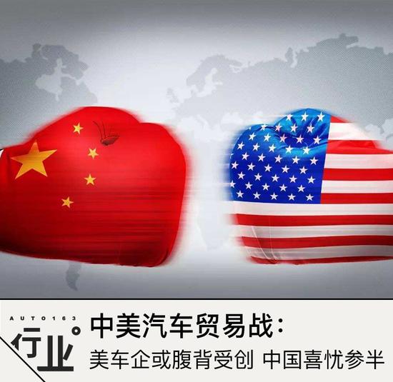 中美汽车贸易战:美车企或腹背受创 中国喜忧参半