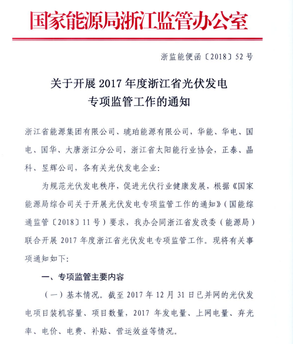 浙江能监办关于开展2017年度光伏发电专项监管工作的通知