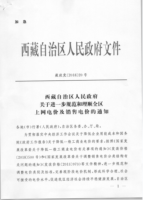 西藏调整上网电价 集中式与分布式光伏全额上网模式由0.25元降至0.1元