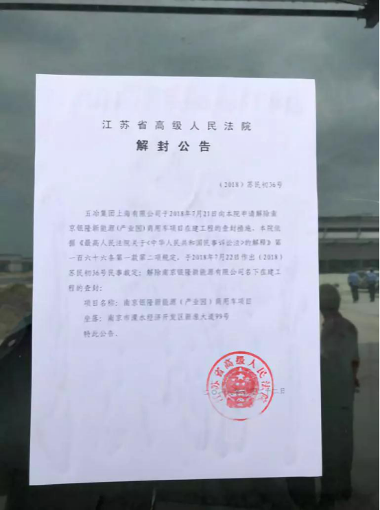 南京银隆新能源商务车遭查封项目最新进展：已被解封