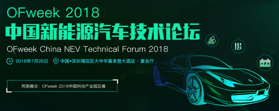 2018中国新能源汽车技术论坛今日开幕！