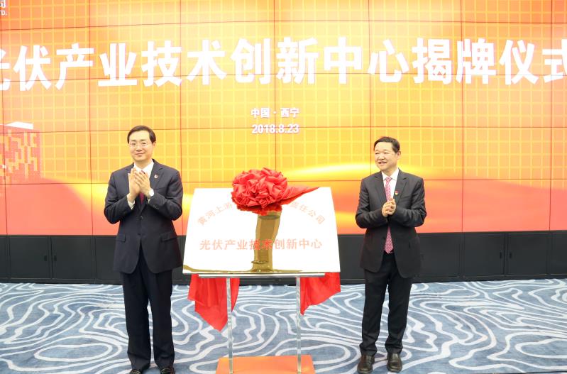黄河水电光伏产业技术创新中心揭牌仪式