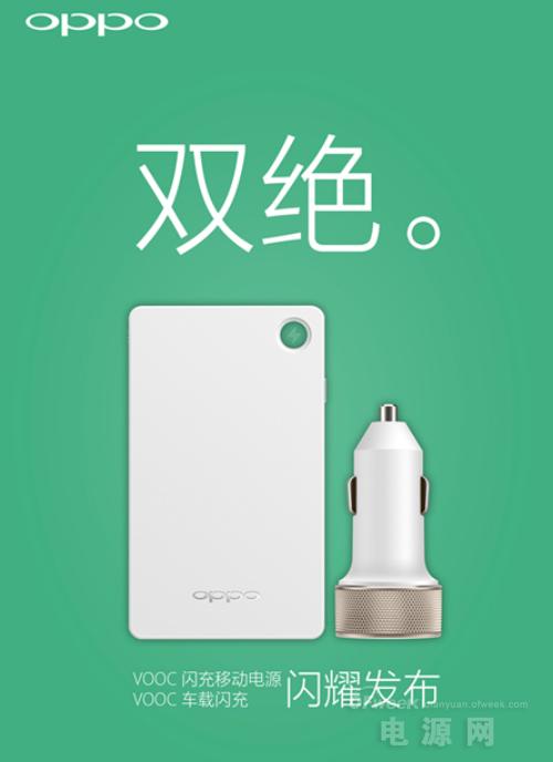 OPPO发布VOOC闪充移动电源及车载充电器