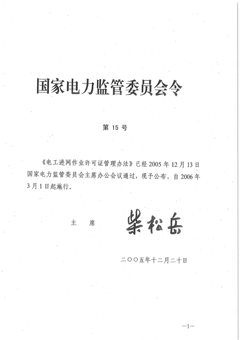 發(fā)改委就廢止《電工進網(wǎng)作業(yè)許可證管理辦法》征求意見