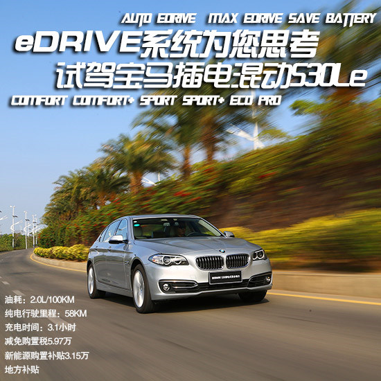 【试驾】体验eDrive系统宝马插电混动车530Le到来！