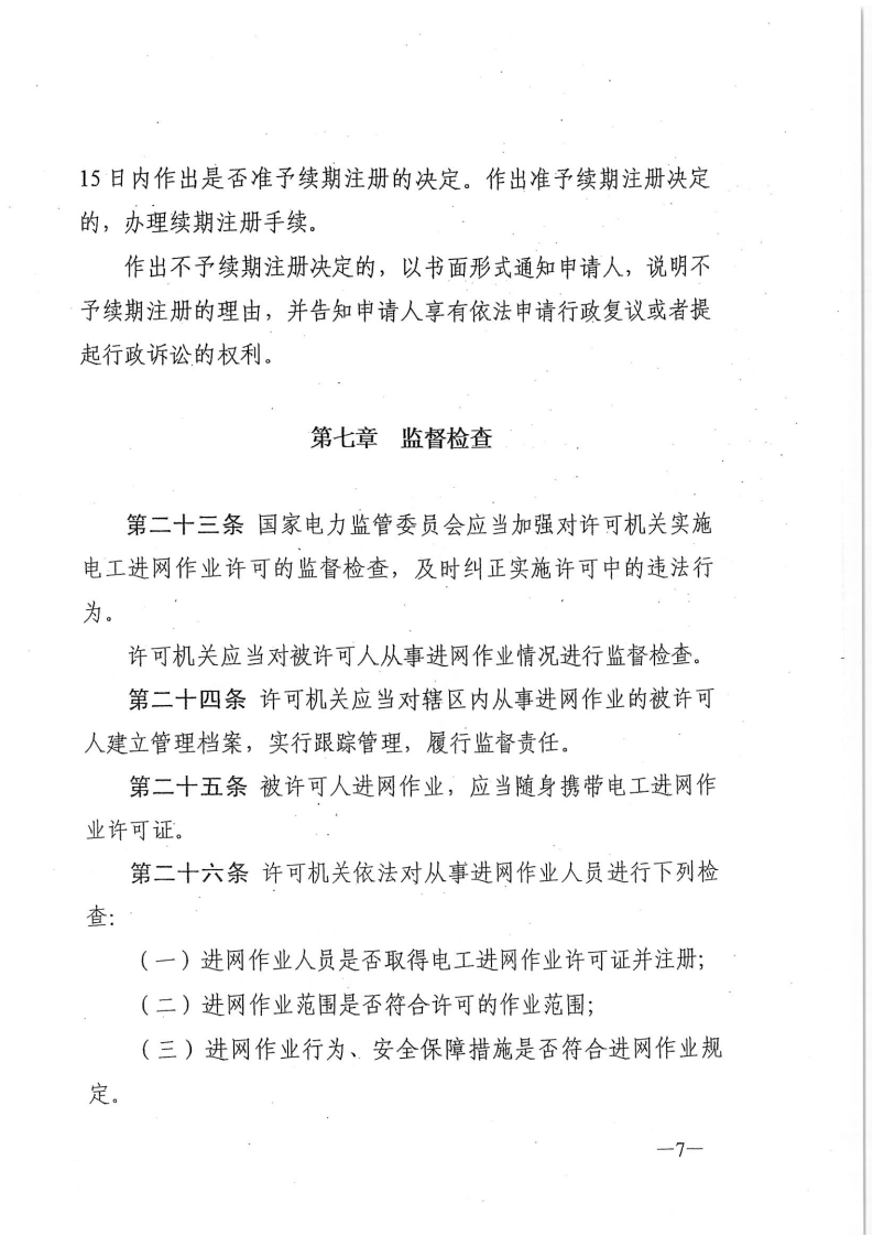 发改委就废止《电工进网作业许可证管理办法》征求意见