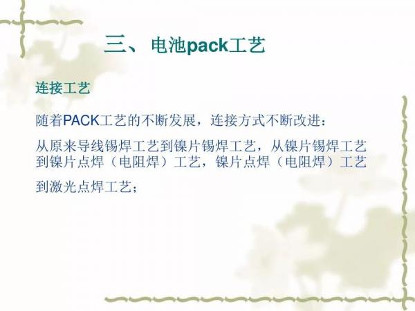 动力电池及电池组PACK工艺(二)