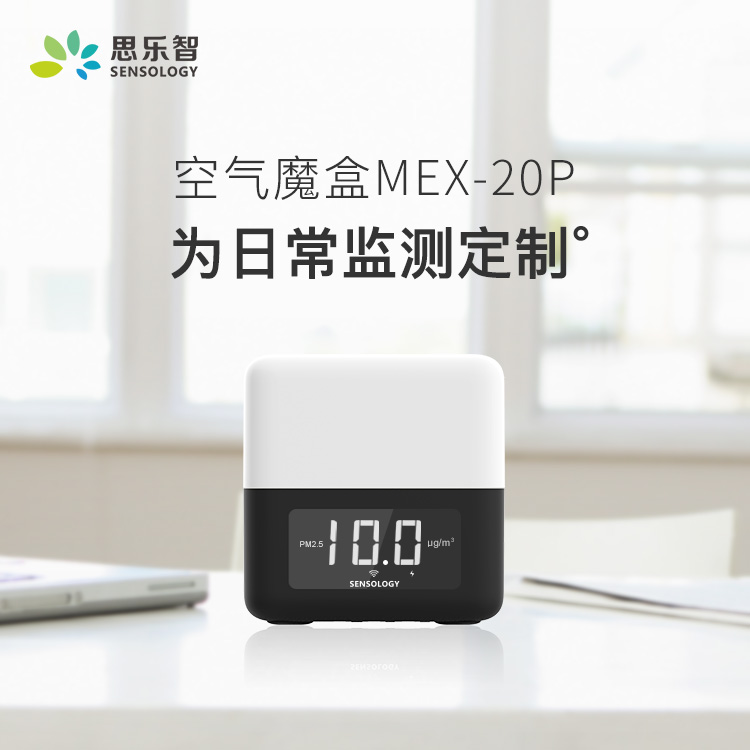 思乐智空气魔盒MEX-20P，守护你与家人的呼吸健康