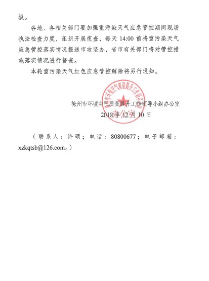 徐州启动重污染天气红色应急管控