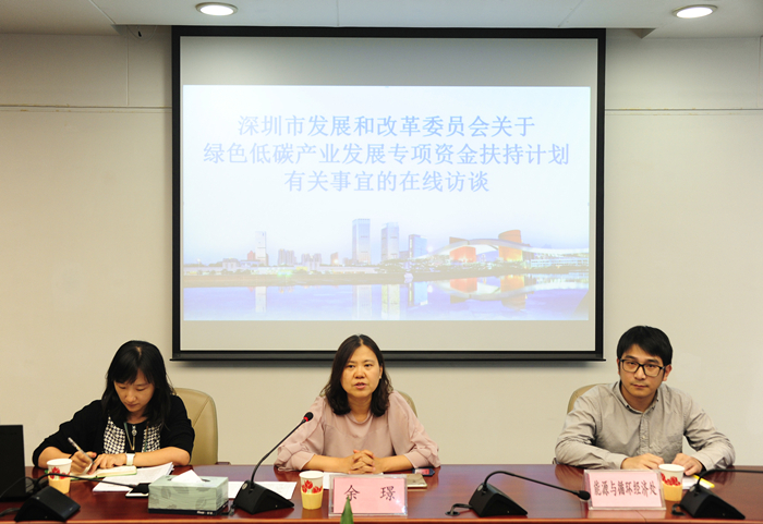 深圳市发展和改革委员会关于绿色低碳产业发展专项资金扶持计划访谈实录
