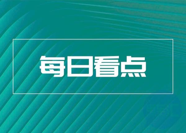 长安汽车联合华为成立5G车联网联合创新中心等8条快讯