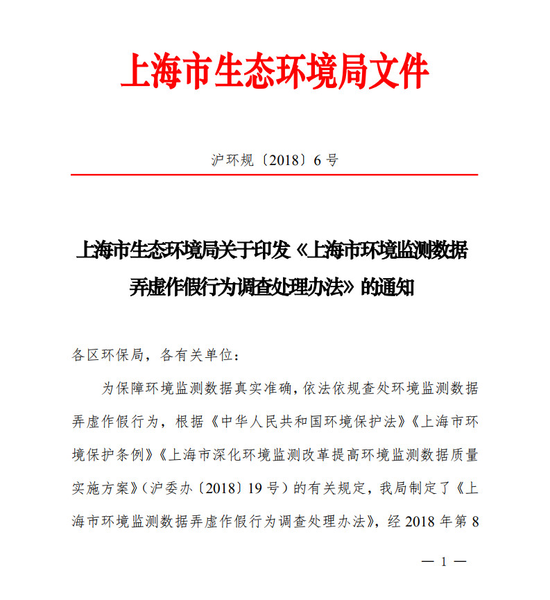 上海环境监测数据弄虚作假行为调查处理办法