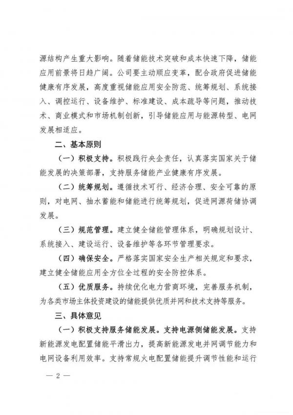 国家电网推动将储能作为改善新能源并网特性的必要技术措施