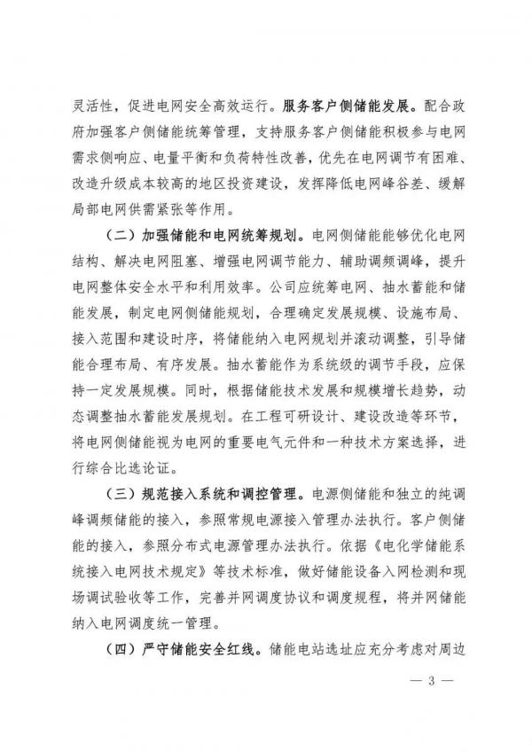 国家电网推动将储能作为改善新能源并网特性的必要技术措施