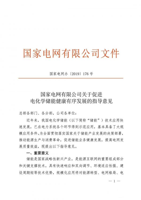 国家电网推动将储能作为改善新能源并网特性的必要技术措施