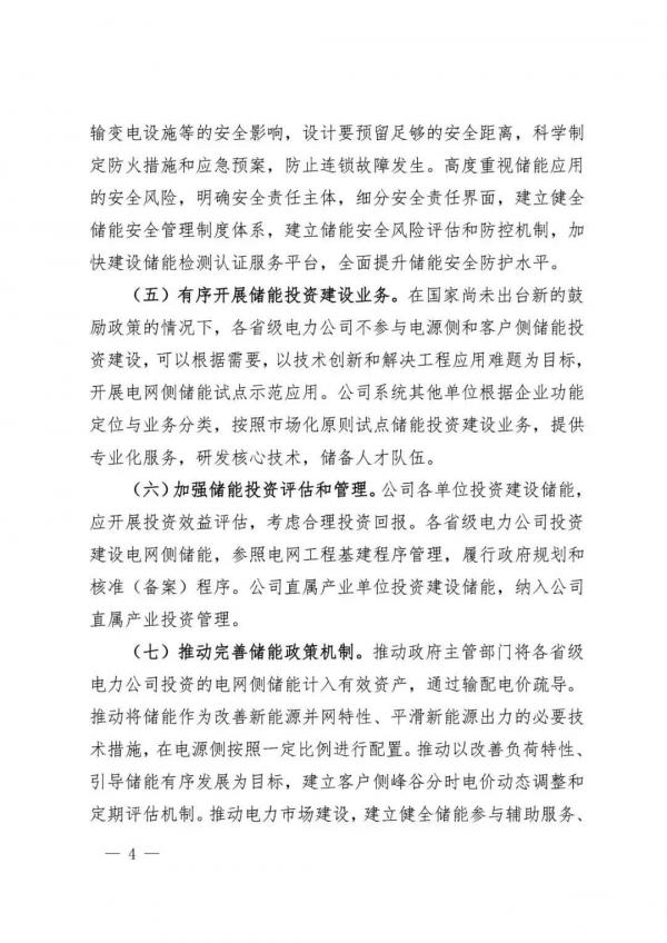 国家电网推动将储能作为改善新能源并网特性的必要技术措施