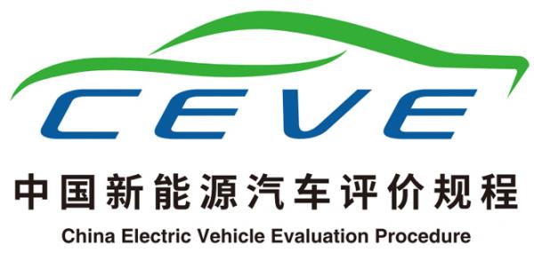 购买新能源汽车总算有了标尺！“中国新能源汽车评价规程”在京发布