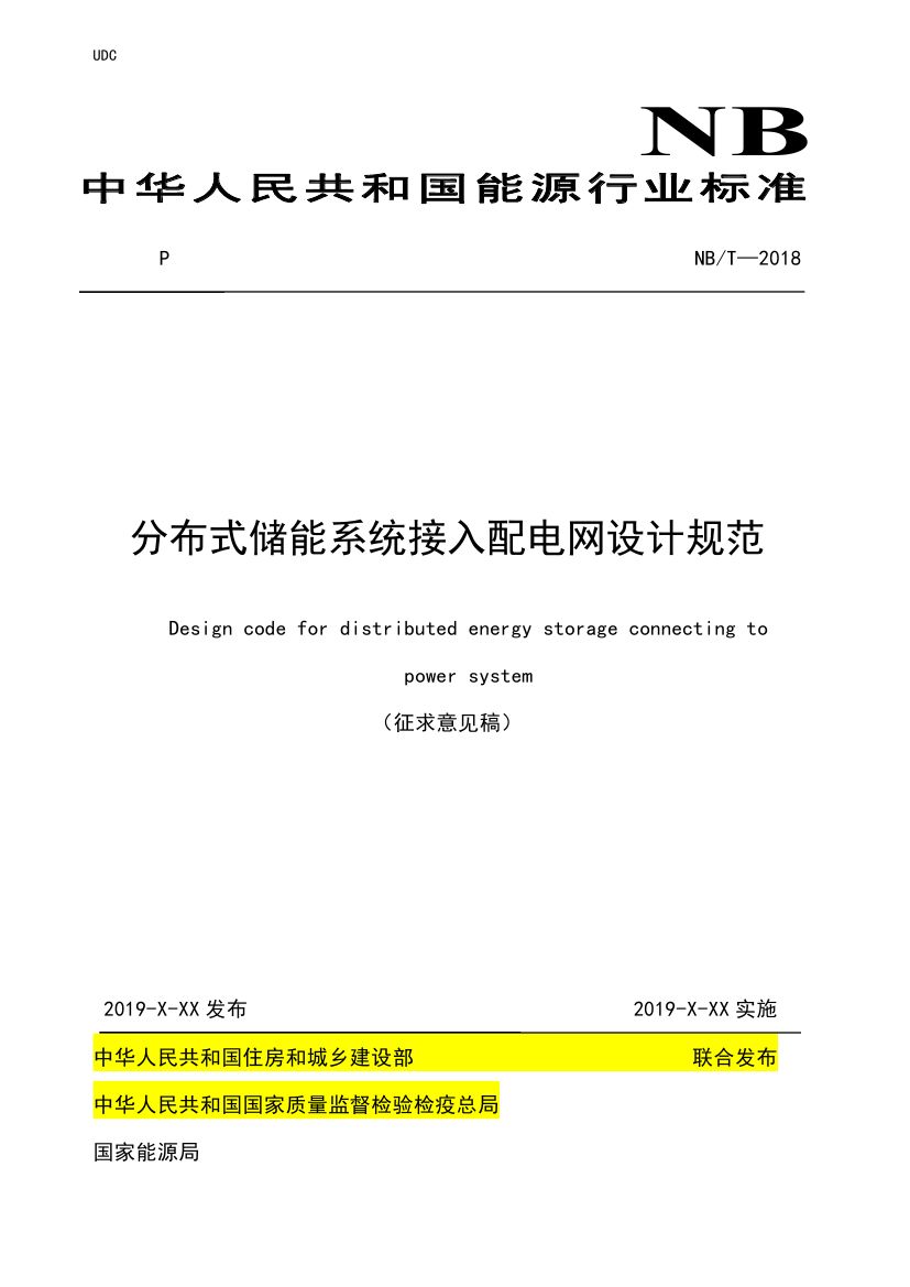 分布式儲能系統(tǒng)接入配電網(wǎng)設(shè)計規(guī)范意見稿