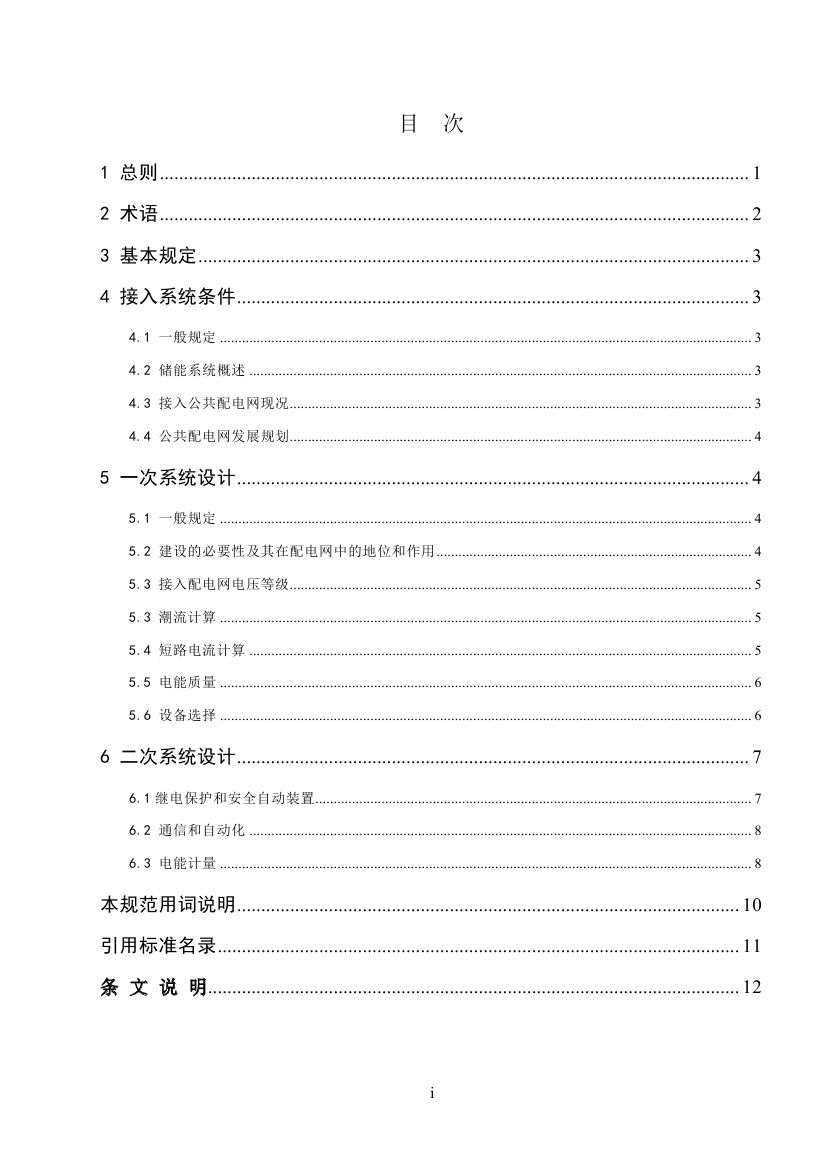 分布式储能系统接入配电网设计规范意见稿