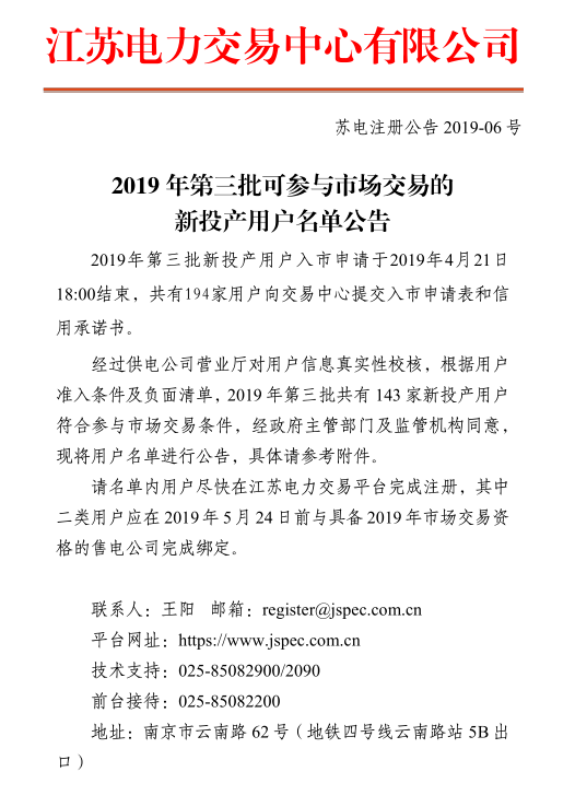 江苏2019第三批可参与市场交易的新投产用户名单