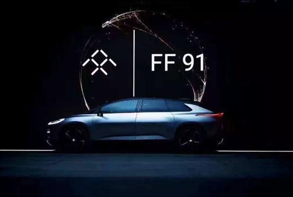 FF喜提2.25亿美元融资 FF91距离量产只有一步之遥