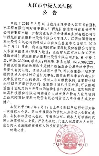 资产不足以清偿全部债务 江西旭阳雷迪进入破产重整程序