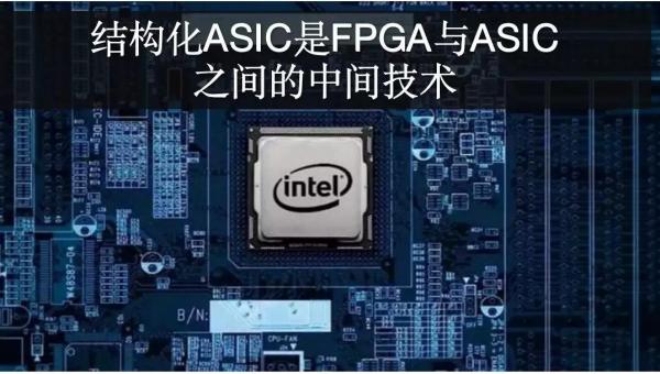 AI芯天下丨eASIC：因FPGA被英特尔宠幸的公司