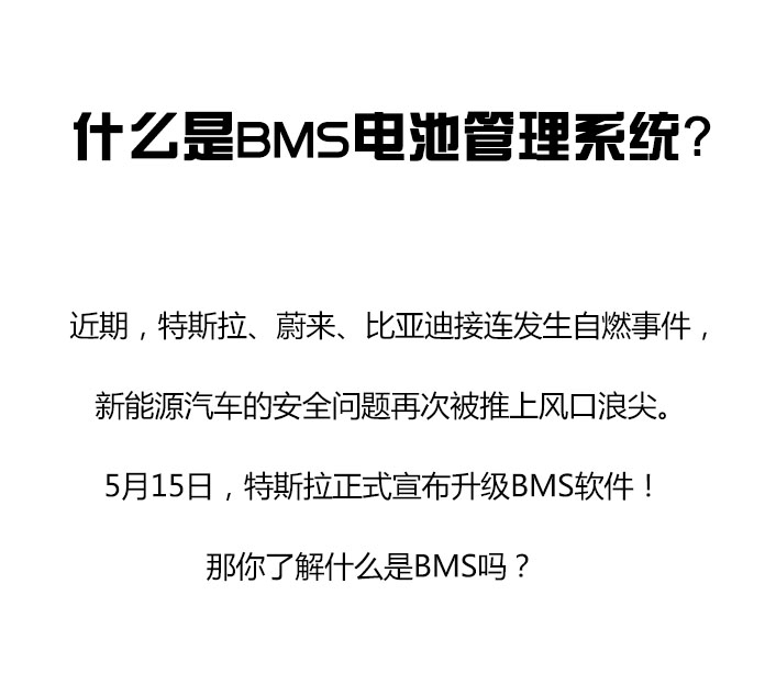 從特斯拉自燃事件，聊聊什么是BMS？