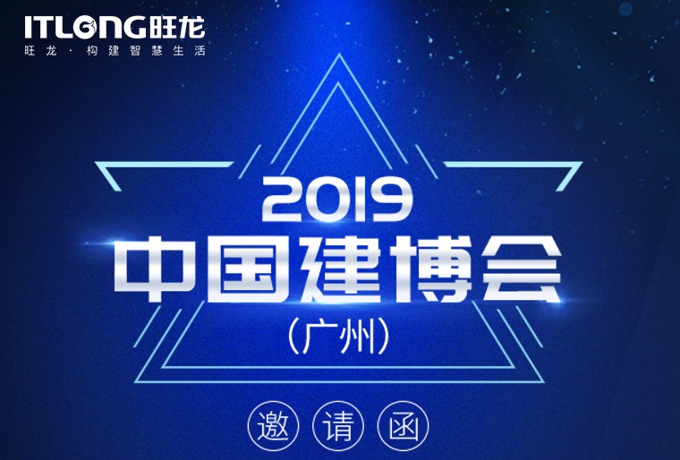 7月8日，旺龙智能与您相约2019广州建博会