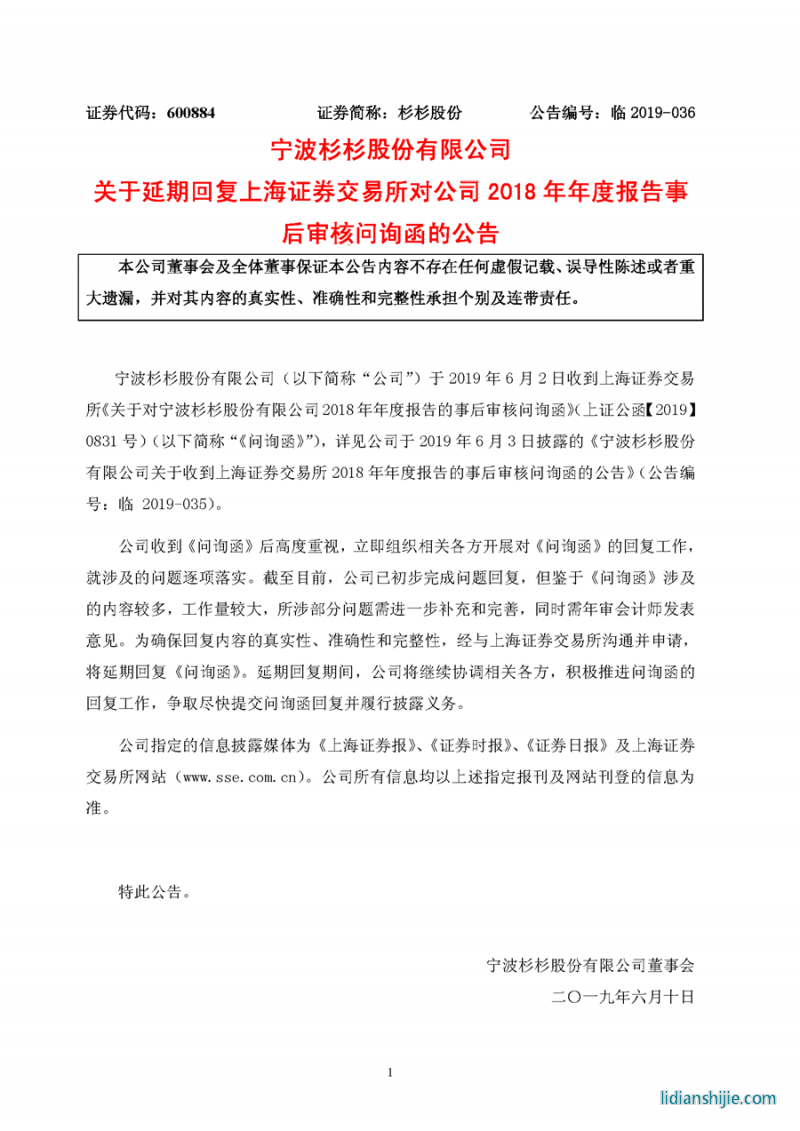 宁波杉杉股份有限公司关于收到上海证券交易所2018年年度报告的事后审核问询函的公告