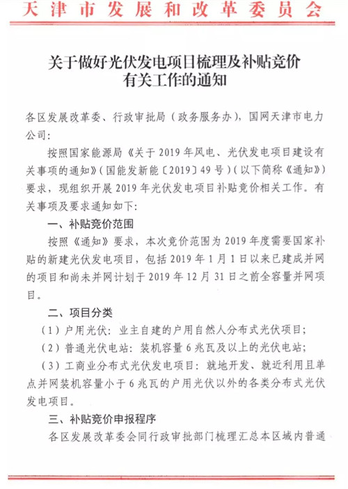 紧急！天津开展2019光伏项目补贴竞价工作6月13日前完成申报