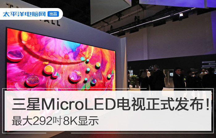 最大292吋8K显示 三星MicroLED电视正式发布！