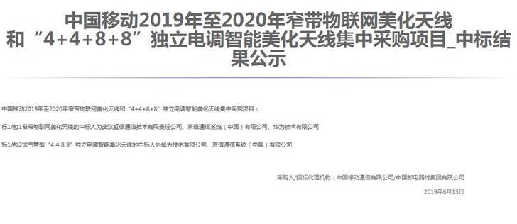 中国移动公布2019年NB-IoT和“4+4+8+8”独立电调智能美化天线集采结果