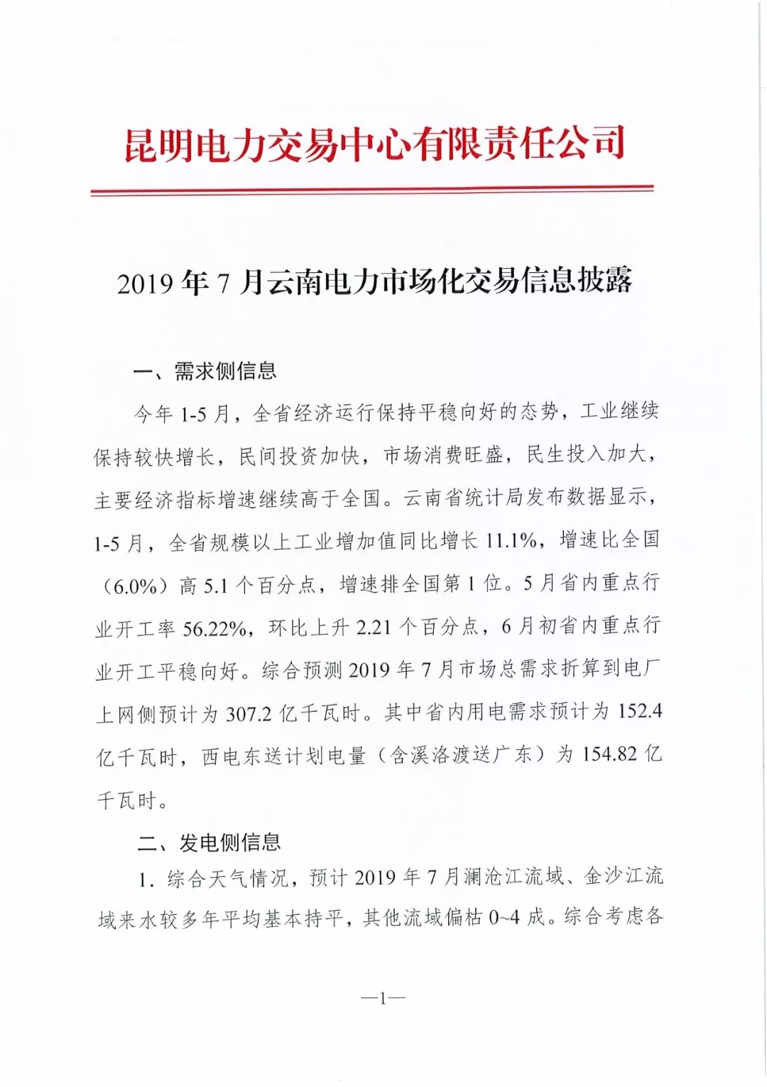 云南7月预计省内可竞价电量约81亿千瓦时