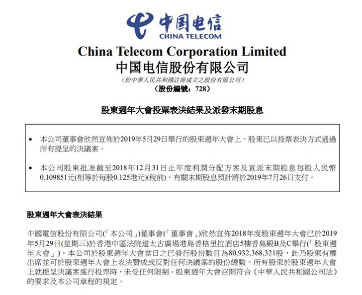 中国电信股东大会：5G投资预算不变，中美贸易摩擦暂无影响