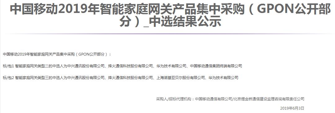 中国移动公布2019年智能家庭网关集采结果