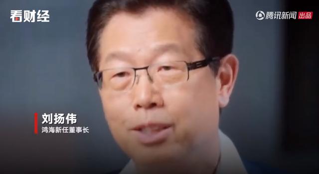 郭台铭卸任鸿海董事长，芯片负责人刘扬伟接任