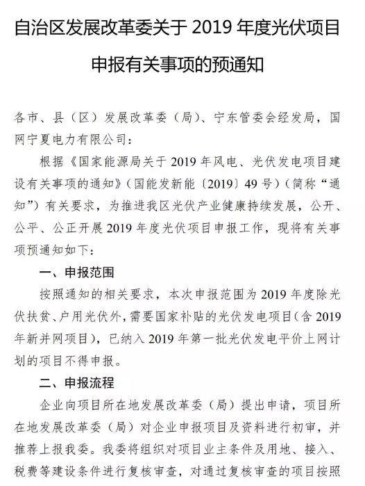 宁夏启动2019光伏竞价项目申报工作总规模权益容量不得超20万千瓦