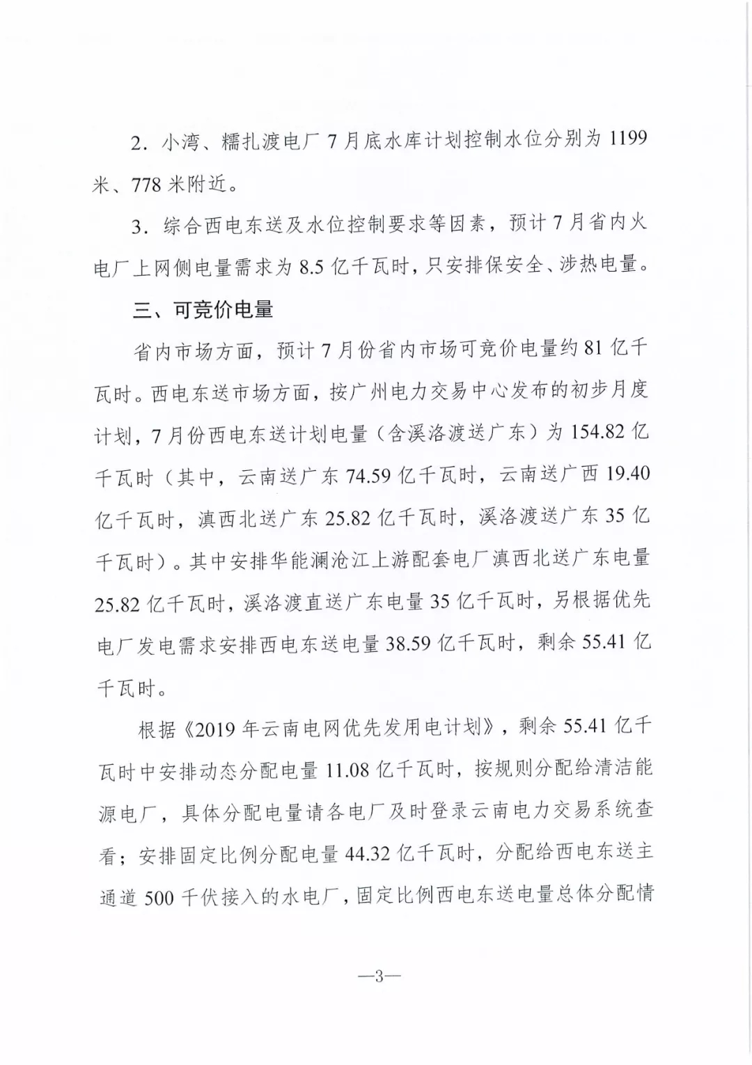 云南7月预计省内可竞价电量约81亿千瓦时