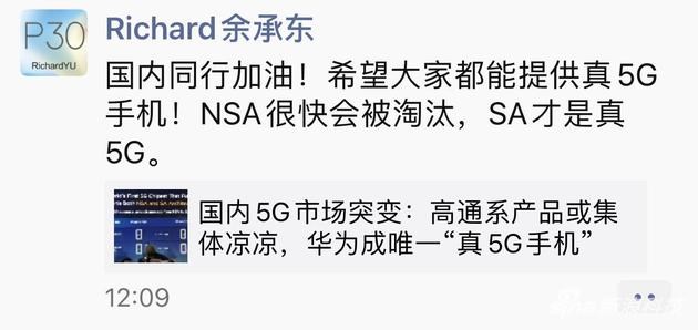 华为余承东：NSA组网很快淘汰，希望大家都能提供真5G手机