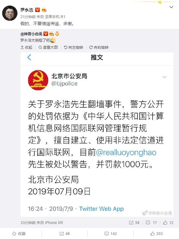 罗永浩回应被警方罚款1000元系谣言