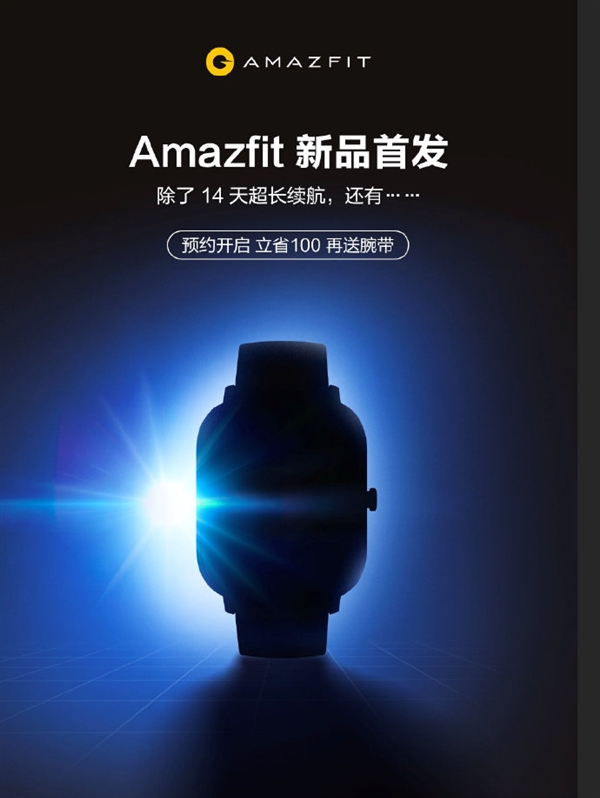 华米Amazfit新品开启预约：屏幕超越AppleWatch 4