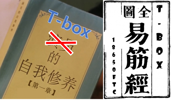 【原创】《T-box的自我修养》第一章：夯实 “内力”——电池攻略