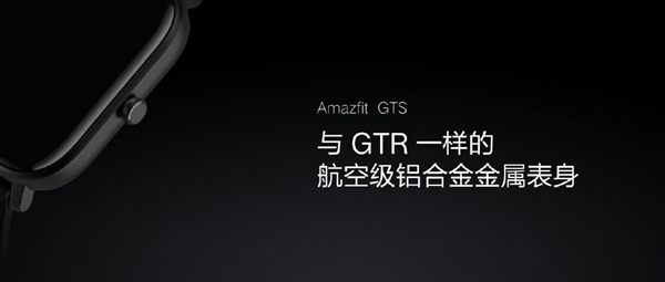 Amazfit GTS智能手表价格公布：899元