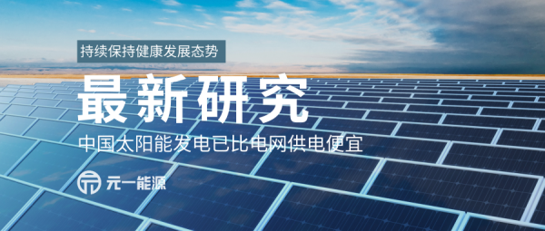 最新研究发现中国太阳能发电已比电网供电便宜