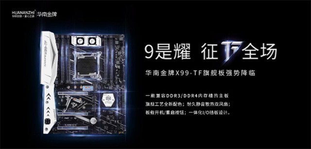 暑期攒机神器华南金牌X99-TF开售 698元起