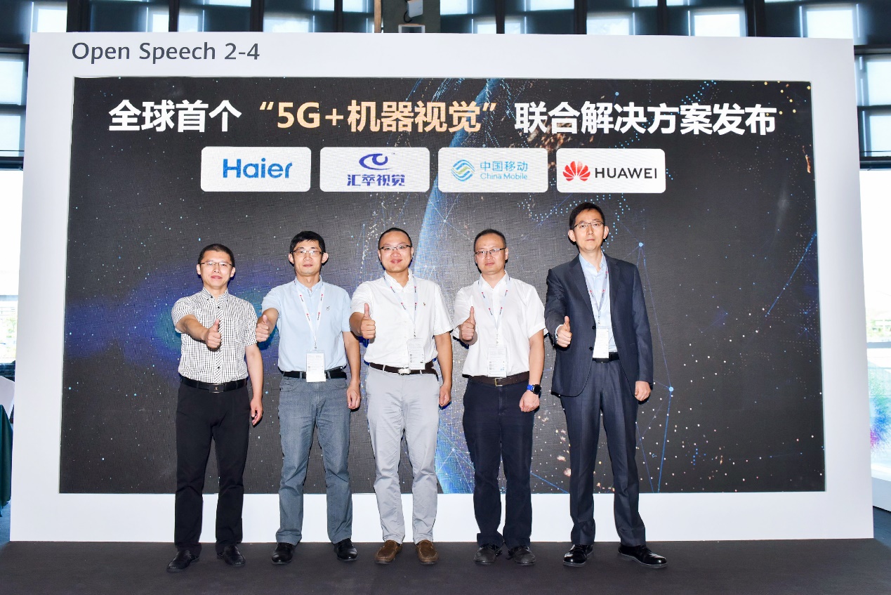 海尔、汇萃、中国移动和华为发布全球首个智慧工厂“5G+机器视觉”联合解决方案