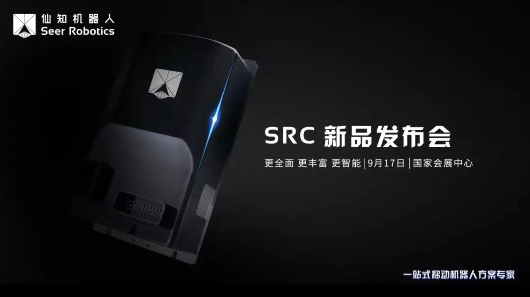 2019工博会|仙知机器人强势升级的SRC核心控制器震撼发布
