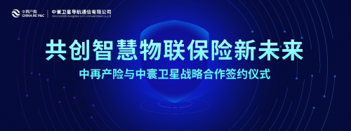 中寰商用车智能网联赋能保险产业 战略合作中再产险