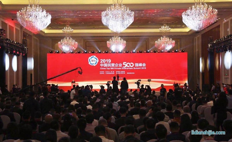 2019中国民营企业500强峰会